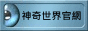 神奇世界官方網站