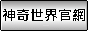神奇世界官方網站